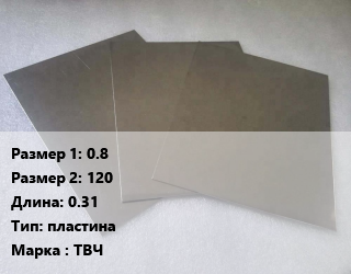 Тантал 0.8х120 L=0.31 пластина Марка: ТВЧ, кг цена По запросу где купить, условия доставки в Баку и Бакинская области
